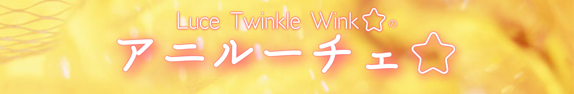 Luce Twinkle Wink☆のアニルーチェ☆