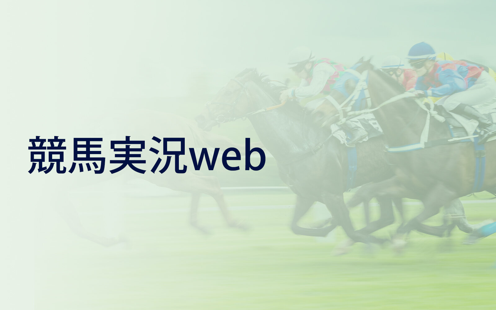 【香港チャンピオンズデー】JRA所属馬の近況（23日）　8頭ともコースや角馬場で調整