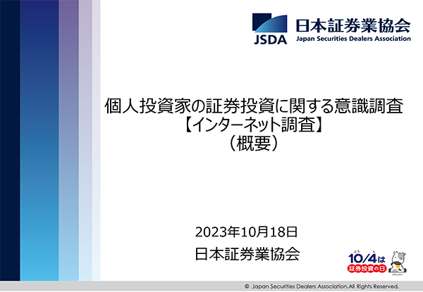 個人投資家5,000名アンケート～7割がNISA口座開設（日本証券業協会）2023.10.18