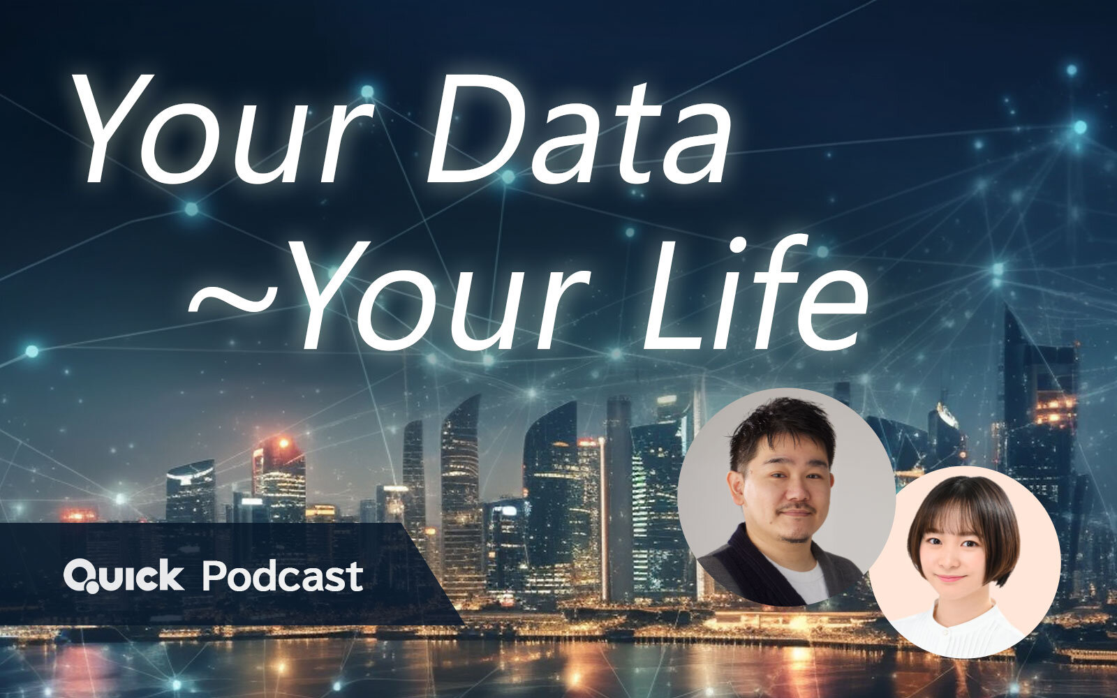 新Podcast番組「Your Data～Your Life」を配信開始！