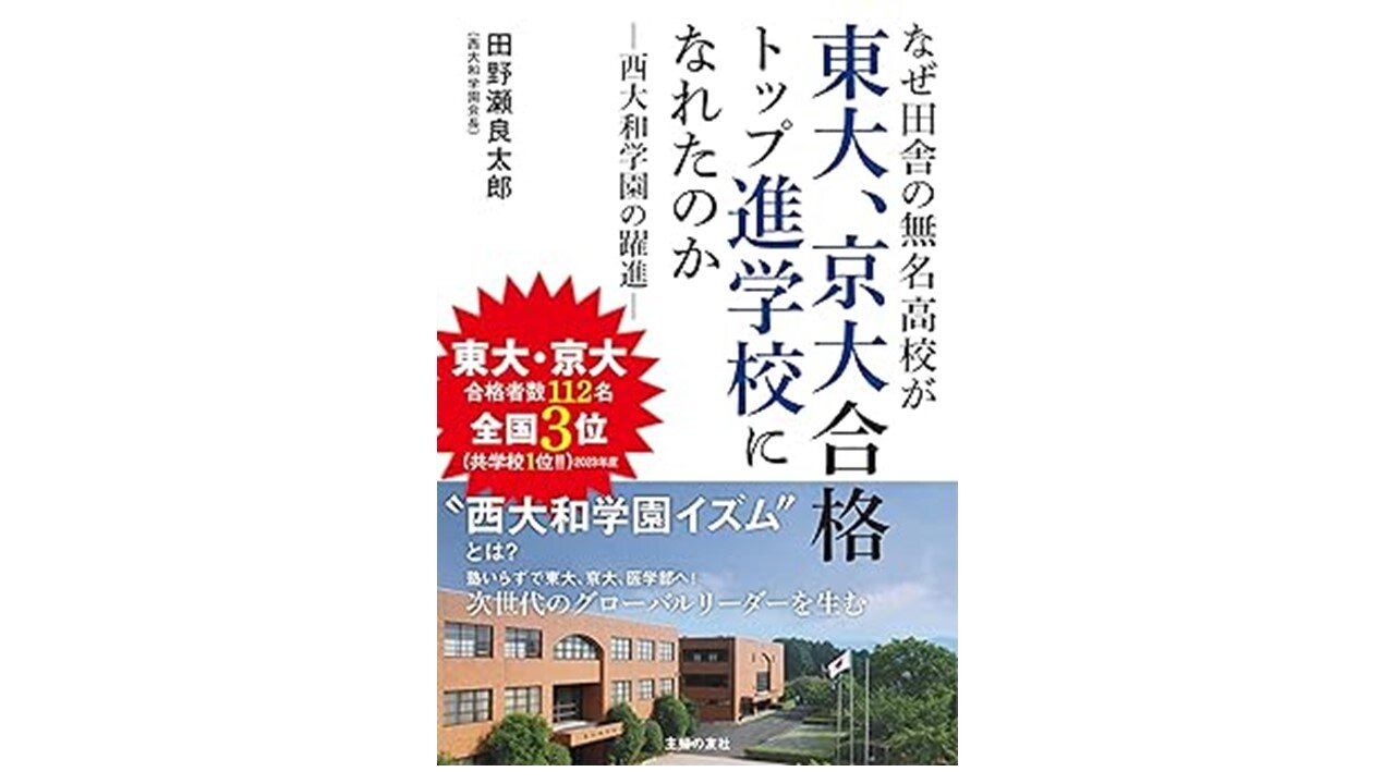田野瀬良太郎氏新著『なぜ田舎の無名高校が東大、京大合格トップ進学校になれたのかー西大和学園の躍進』プレゼントのお知らせ