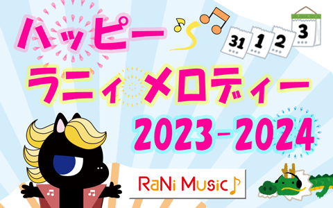 「ハッピー ラニィ メロディー 2023-2024」放送決定！