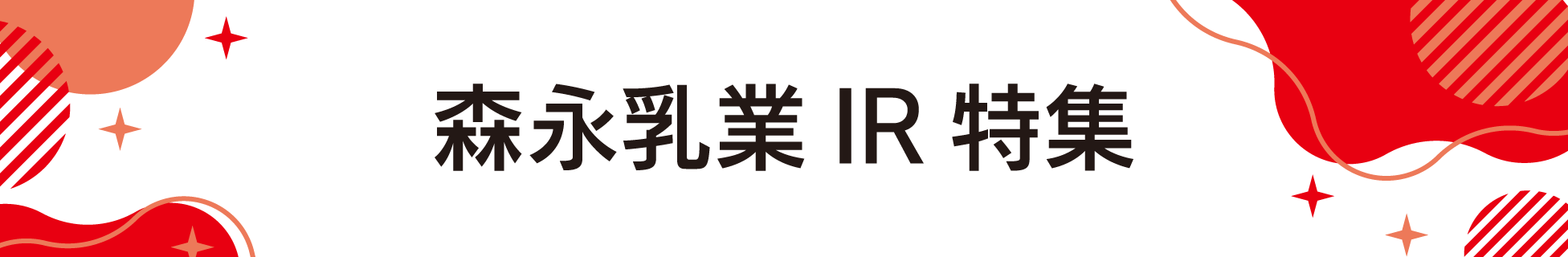 森永乳業IR特集