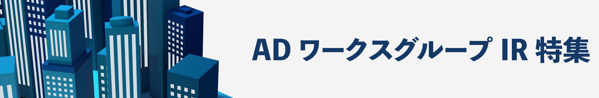 ADワークスグループIR特集