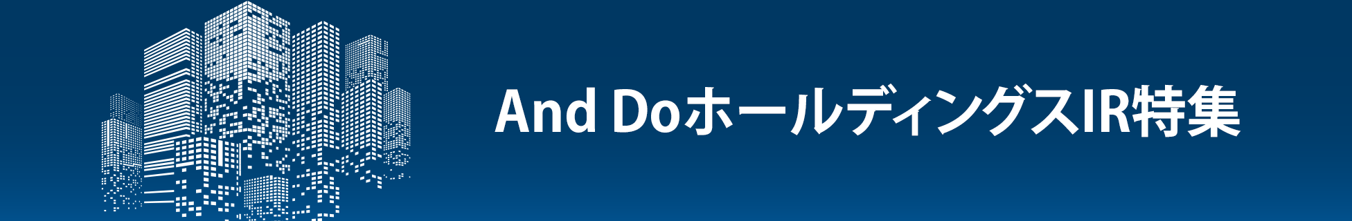 And DoホールディングスIR特集