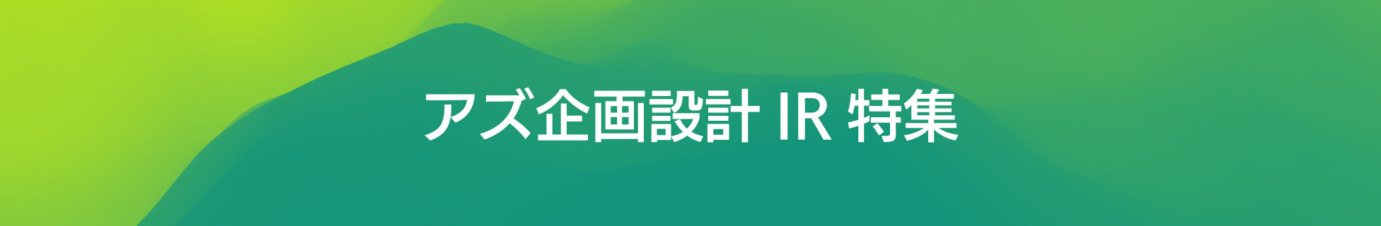アズ企画設計IR特集