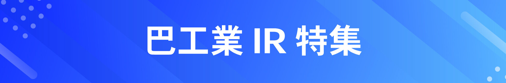 巴工業IR特集