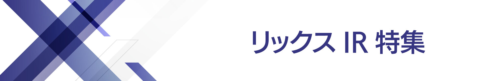 リックスIR特集