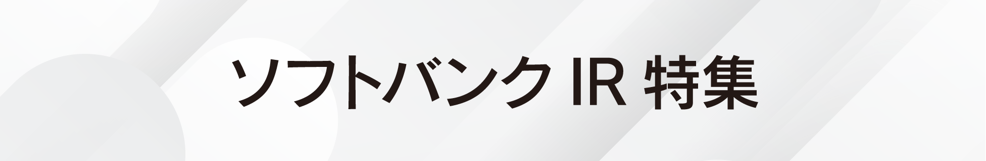 ソフトバンクIR特集