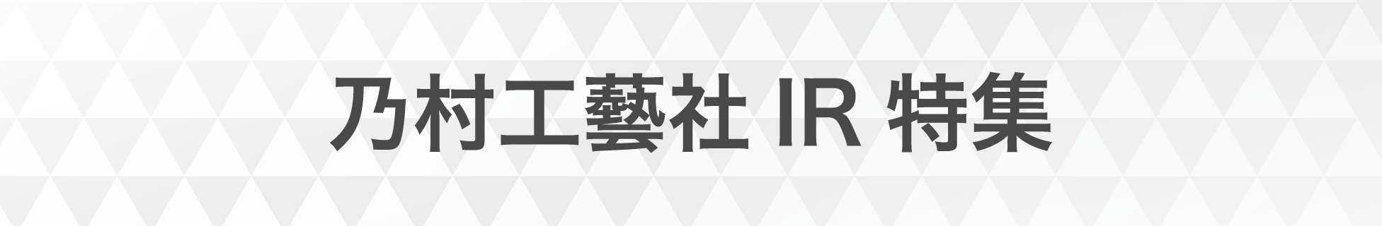 乃村工藝社IR特集