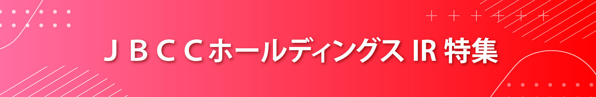 JBCCホールディングスIR特集