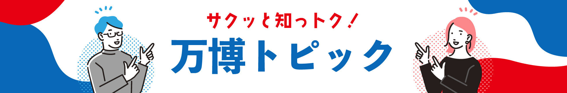 サクッと知っトク！万博トピック