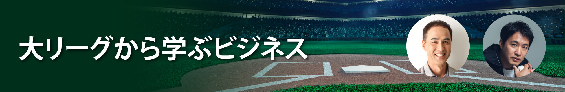 大リーグから学ぶビジネス