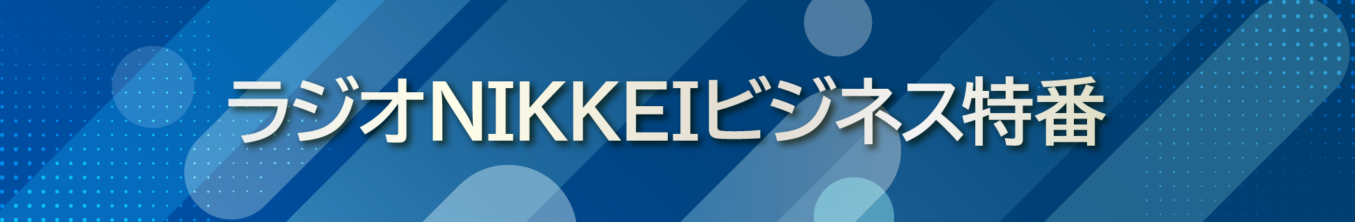 ラジオNIKKEIビジネス特番
