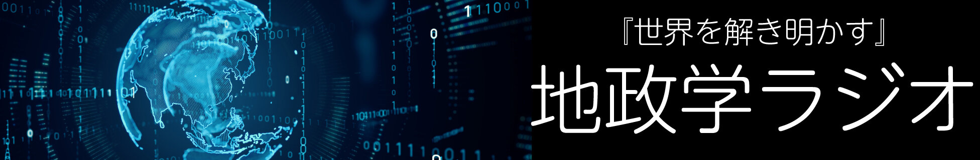 『世界を解き明かす』 地政学ラジオ