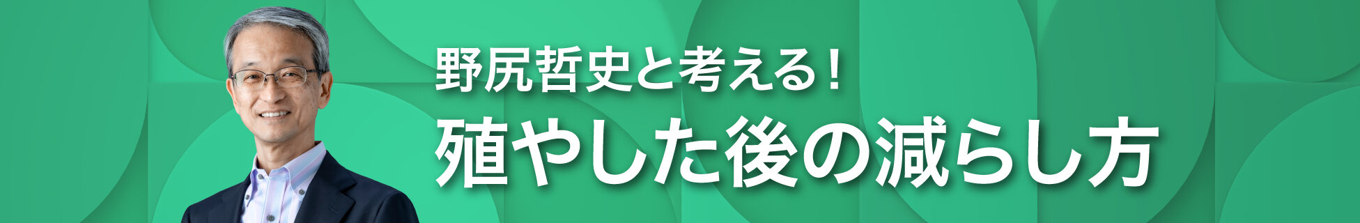 野尻哲史と考える！殖やした後の減らし方