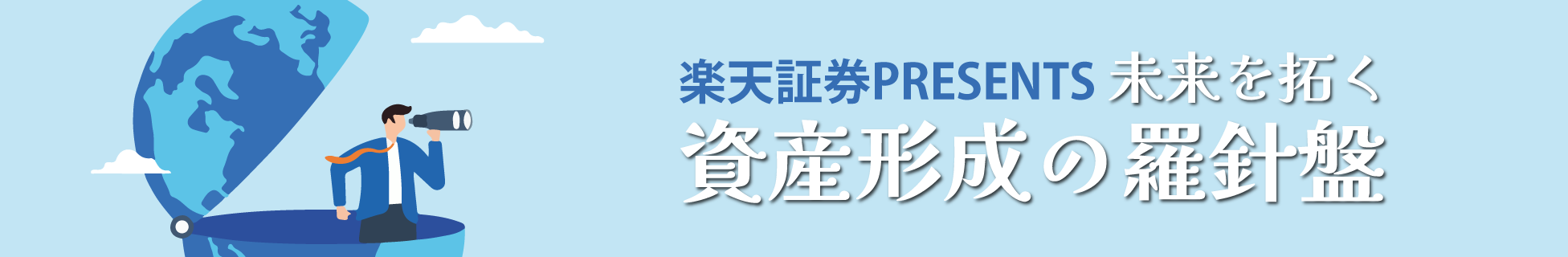 楽天証券presents未来を拓く資産形成の羅針盤