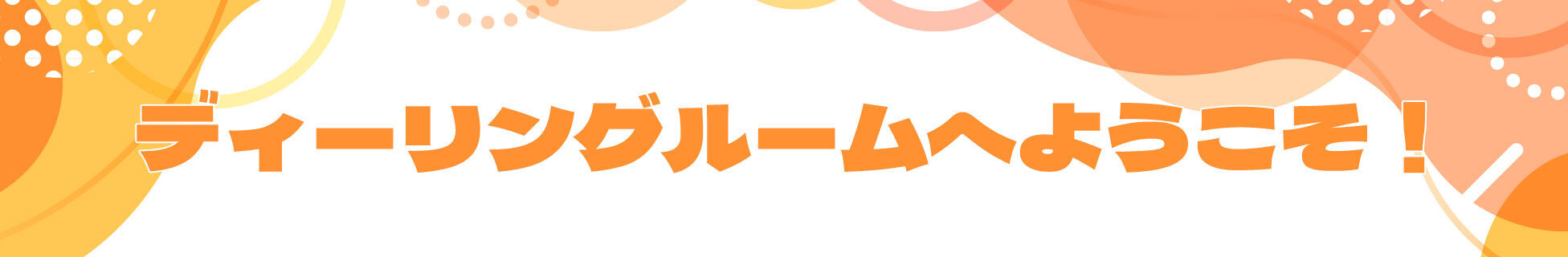 ディーリングルームへようこそ！