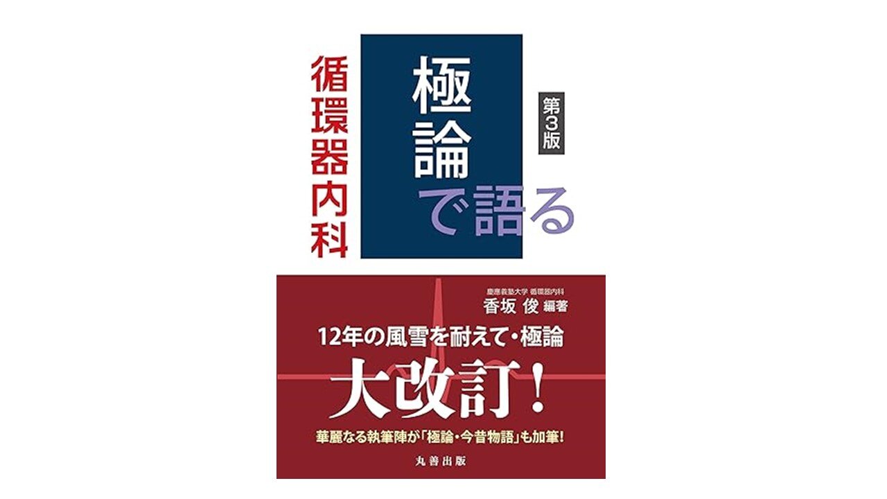 「極論で語る循環器内科」プレゼントのご案内