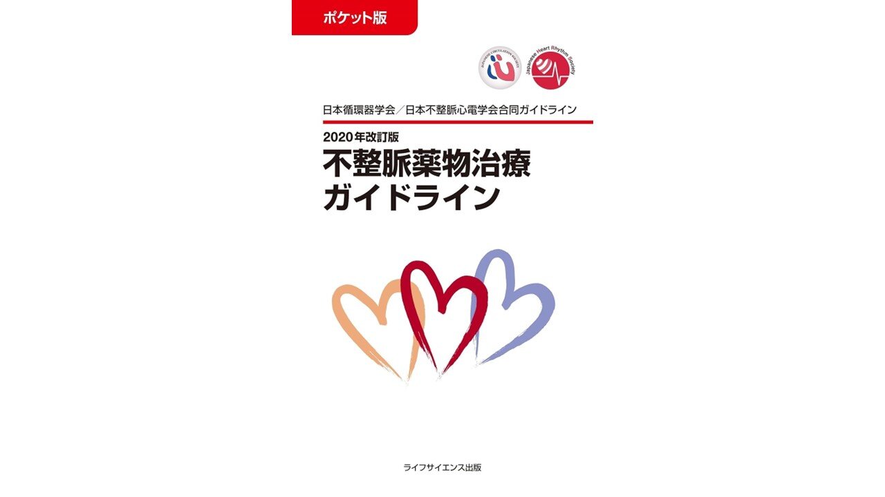 「ポケット版 2020年改訂版不整脈薬物治療ガイドライン」プレゼントのご案内
