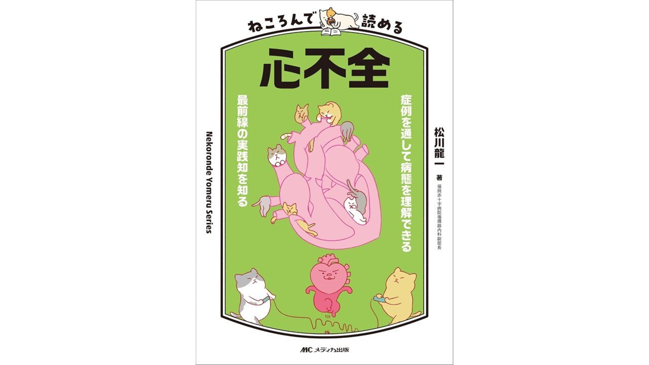 「ねころんで読める　心不全」プレゼントのご案内（『ドクターハート＆ストーリー』）