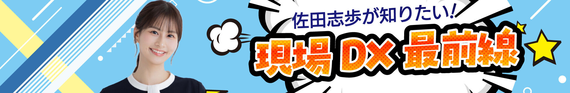佐田志歩が知りたい！現場DX最前線