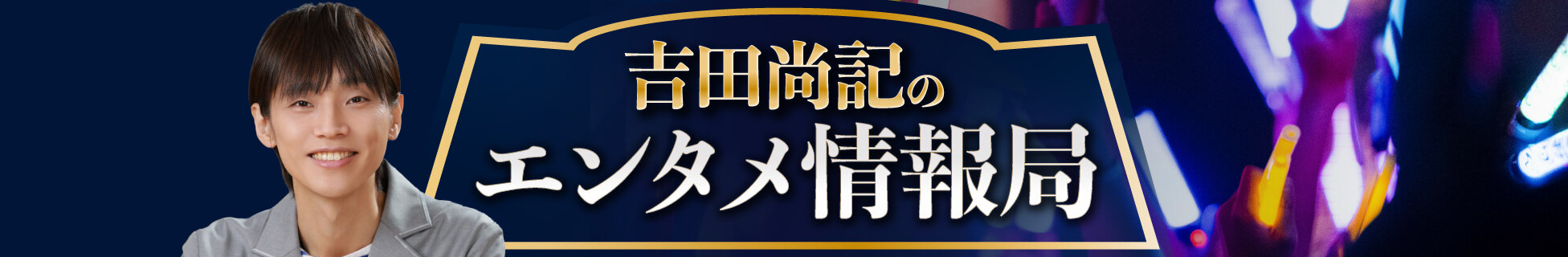 吉田尚記のエンタメ情報局