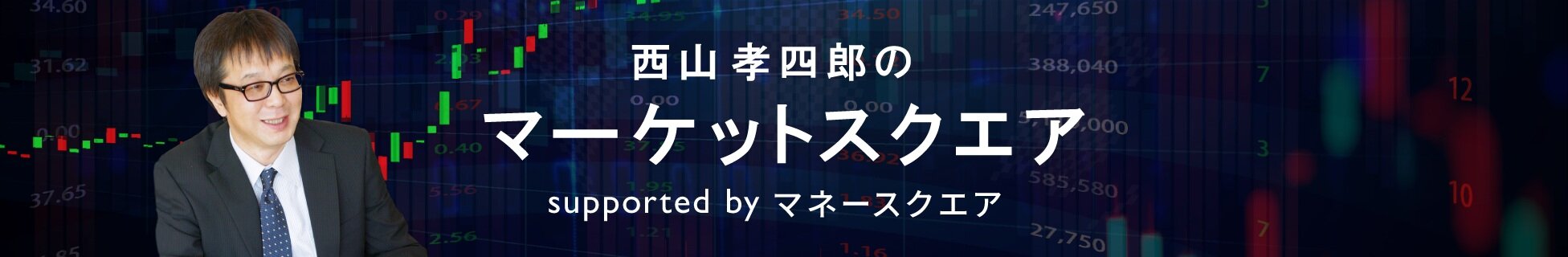 西山孝四郎のマーケットスクエア