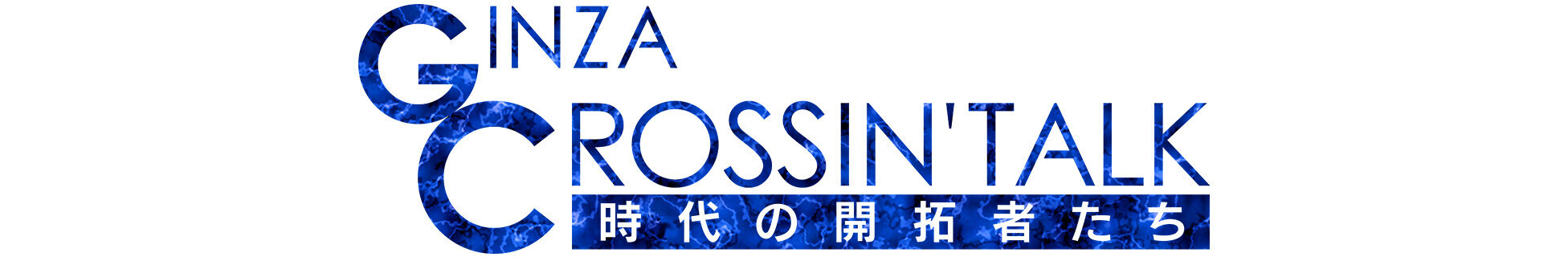 GINZA CROSSING Talk　～時代の開拓者たち～