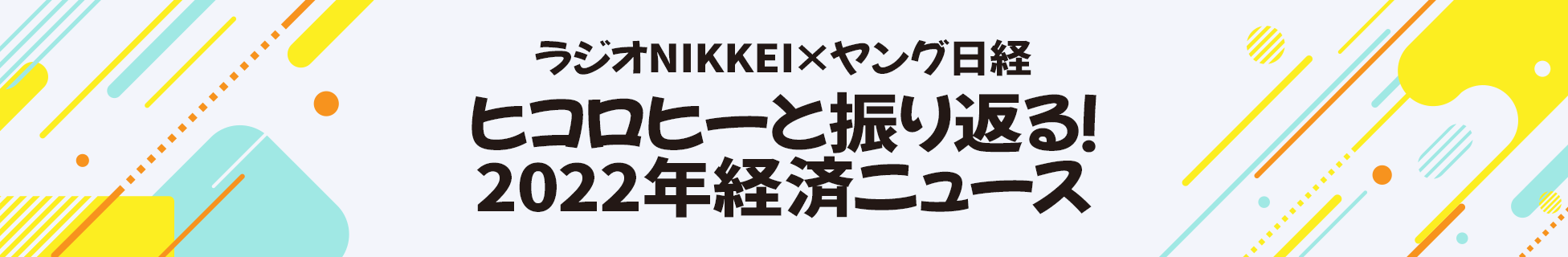 ラジオNIKKEI×ヤング日経 ヒコロヒーと振り返る！2022年経済ニュース