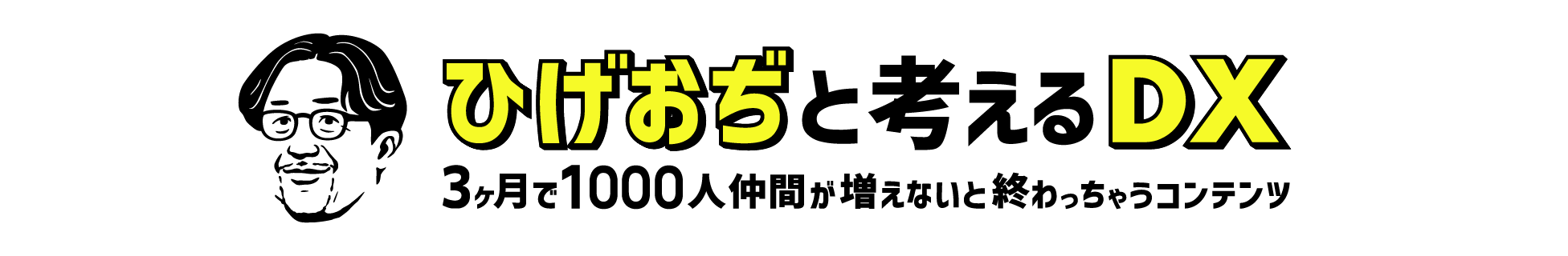 ひげおぢと考えるDX