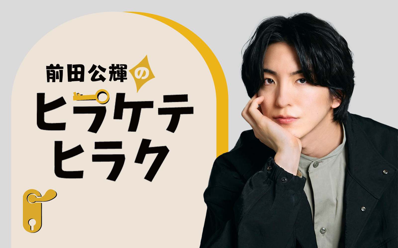 番組シェアラジコキャンペーン第1弾「前田公輝のヒラケテヒラク」編実施！
