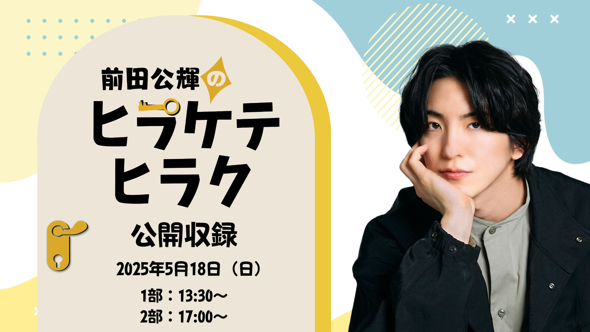 ヒラヒラ公開収録イベント画像.png