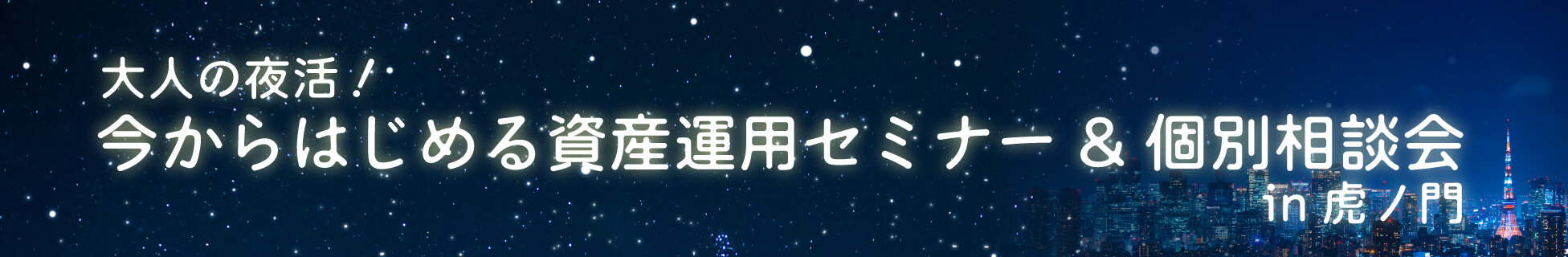 大人の夜活!今からはじめる資産運用セミナー&個別相談会in虎ノ門