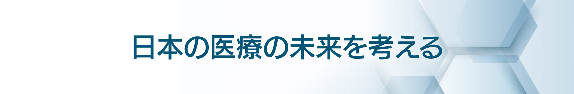 日本の医療の未来を考える