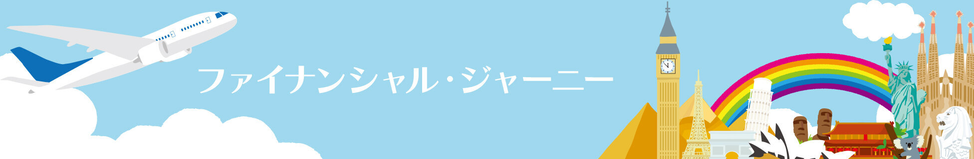 ファイナンシャル・ジャーニー