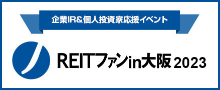 J-REITファンin大阪2023.jpg