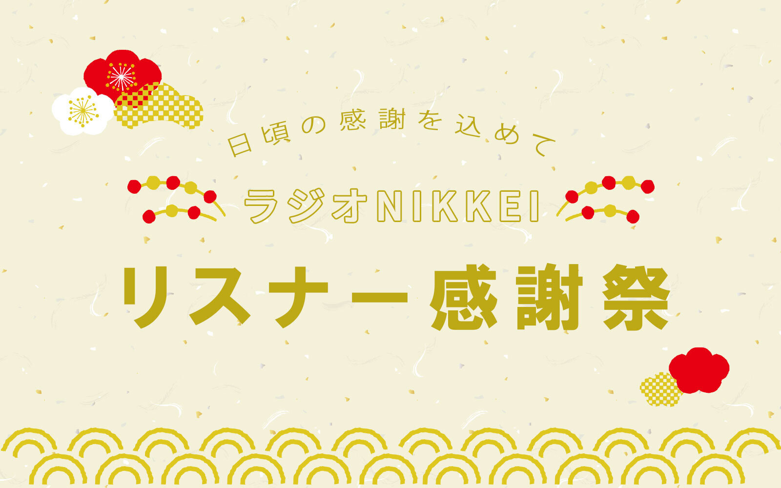 リスナー感謝祭のサムネイル画像