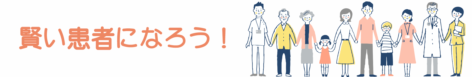 賢い患者になろう！