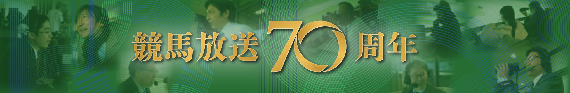 競馬放送70周年
