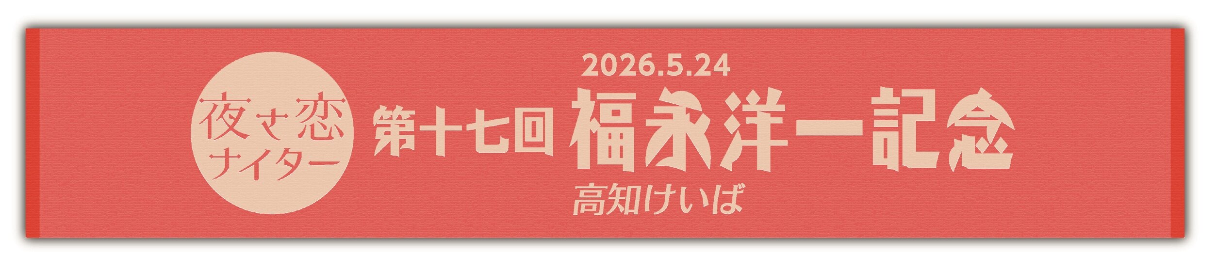 マフラータオル2026.jpg