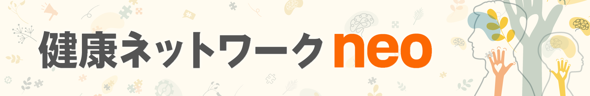 健康ネットワークneo