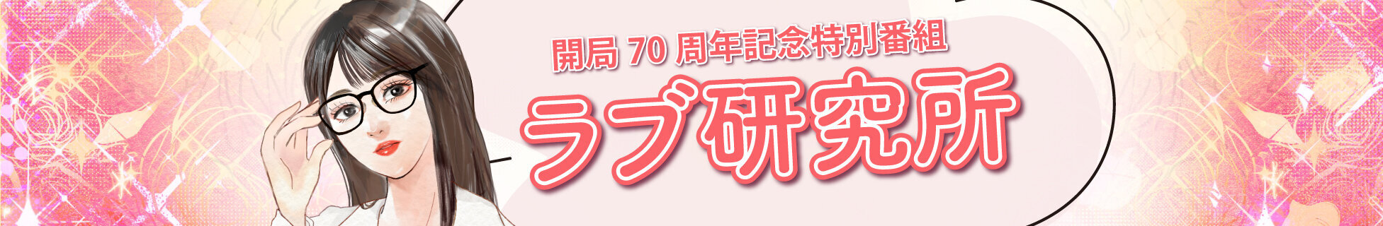 開局70周年記念特別番組 「ラブ研究所」