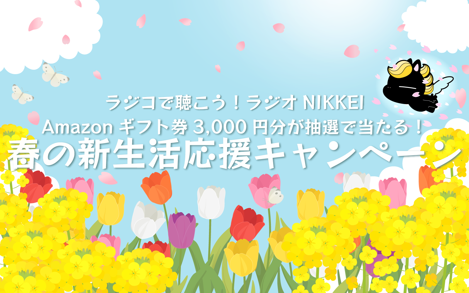 ラジコで聴こう！ラジオNIKKEI春の新生活応援キャンペーン