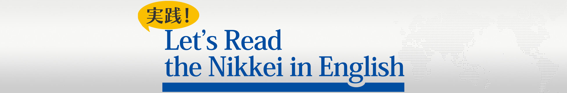 実践！Let's Read the Nikkei in English