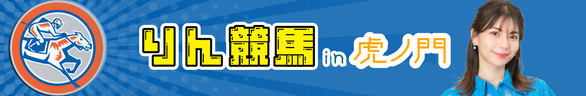 りん競馬 in 虎ノ門