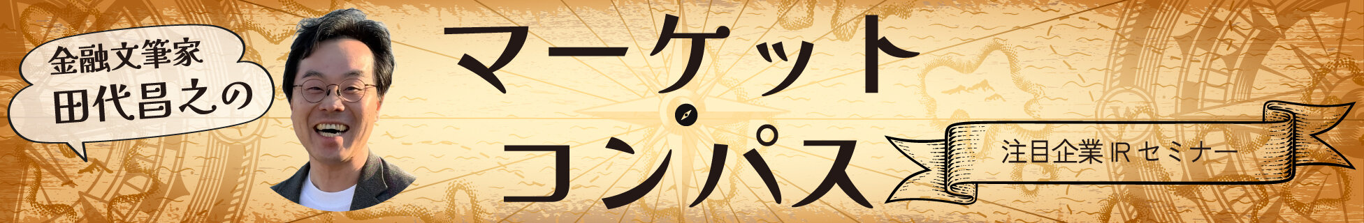 金融文筆家 田代昌之のマーケット・コンパス注目企業IRセミナー