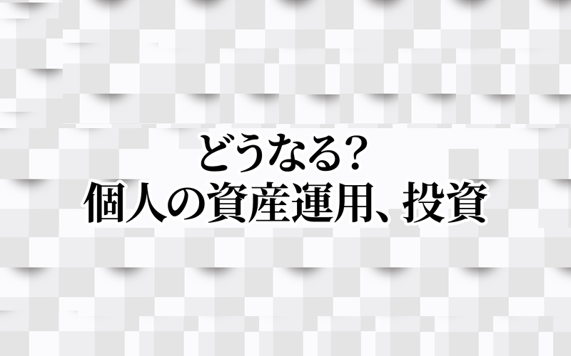 月1コーナー「どうなる？個人の資産運用、投資」NISAの個人マネーのゆくえに関するレポート（2026.3.25）