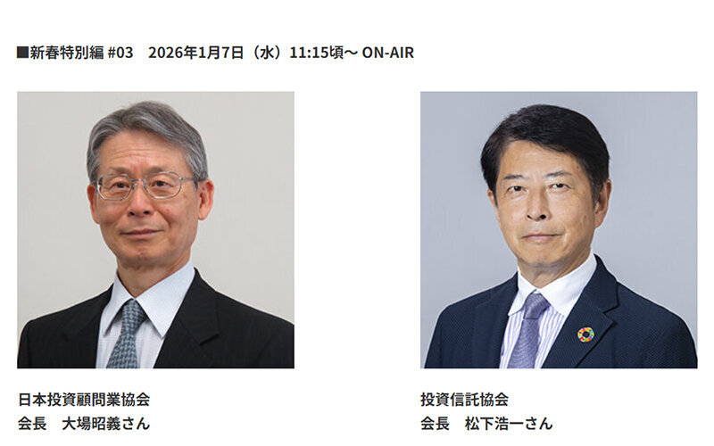 「どうなる？個人の資産運用、投資」新春特別編#03 出演：日本投資顧問業協会 大場会長／投資信託協会 松下会長（2026.1.7）★タイムフリー配信中