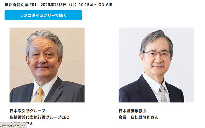 「どうなる？個人の資産運用、投資」新春特別編#01 出演：JPX 山道裕己CEO／日証協 日比野隆司会長 （2026.1.5）★タイムフリー配信中